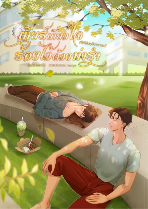 เกียร์เกี่ยวใจ... ร้อยไว้ด้วยท่ารำ