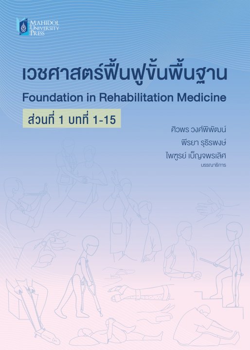ส่วนที่ 1 บทที่ 1-15 เวชศาสตร์ฟื้นฟูขั้นพื้นฐาน (ฉบับพิมพ์ครั้งที่ 2)