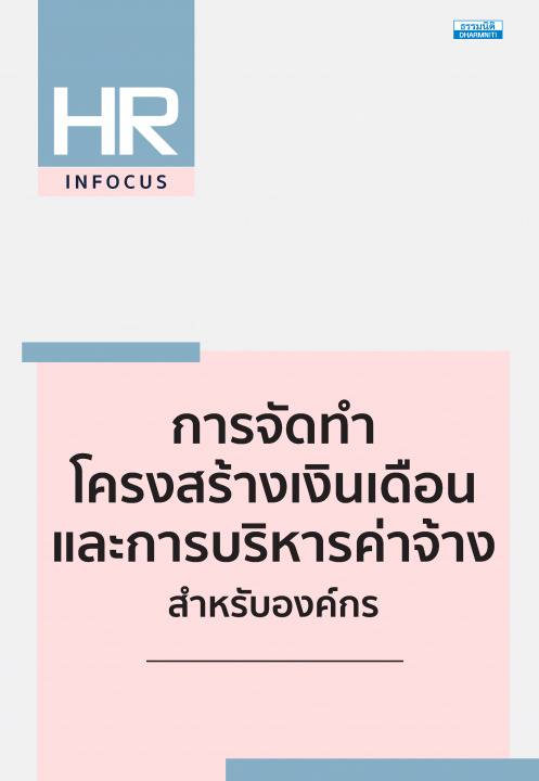 การจัดทำโครงสร้างเงินเดือนและการบริหารค่าจ้างสำหรับองค์กร