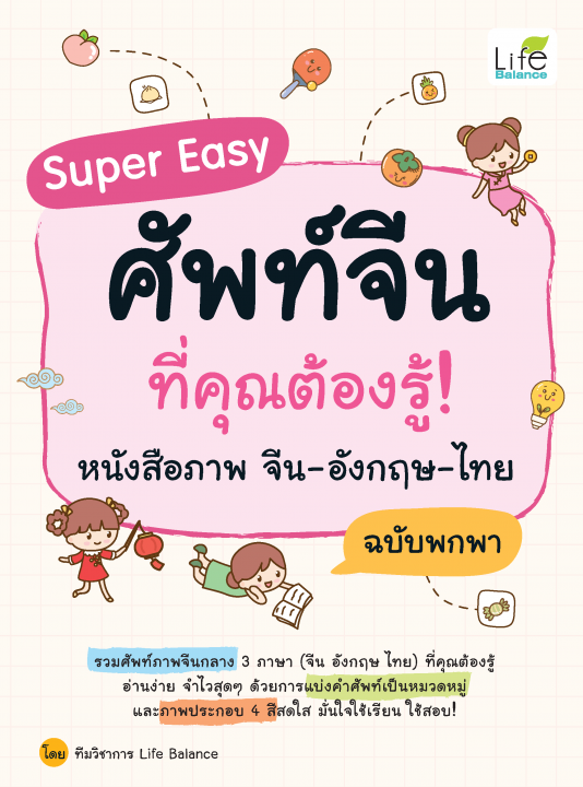 Super Easy ศัพท์จีนที่คุณต้องรู้! หนังสือภาพ จีน-อังกฤษ-ไทย ฉบับพกพา