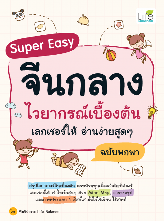 Super Easy จีนกลาง ไวยากรณ์เบื้องต้น เลกเชอร์ให้ อ่านง่ายสุดๆ ฉบับพกพา