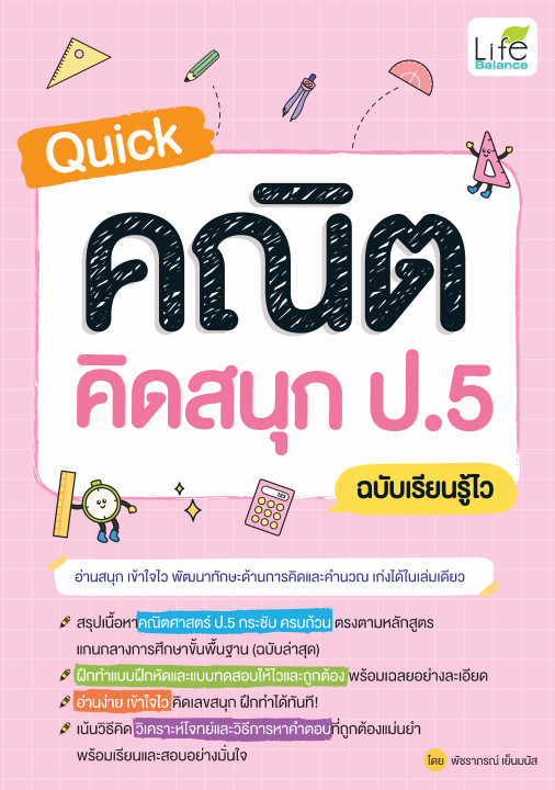 Quick คณิต คิดสนุก ป.5 ฉบับเรียนรู้ไว