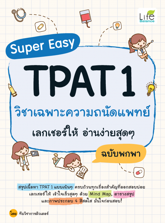 Super Easy TPAT 1 วิชาเฉพาะความถนัดแพทย์ เลกเชอร์ให้ อ่านง่ายสุด ๆ ฉบับพกพา