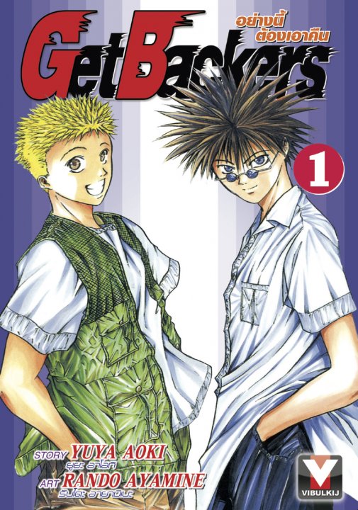 Get Backers เล่ม 1