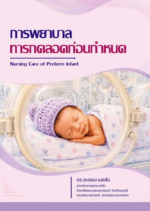 การพยาบาลทารกคลอดก่อนกำหนด (Nursing Care of Preterm Infant)