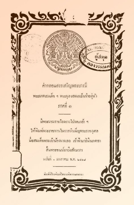 คำกลอนสรรเสริญพระบารมี พระบาทสมเด็จฯ พระจุลจอมเกล้าเจ้าอยู่หัว ภาคที่ 1 ฉบับพิมพ์ พ.ศ. 2467