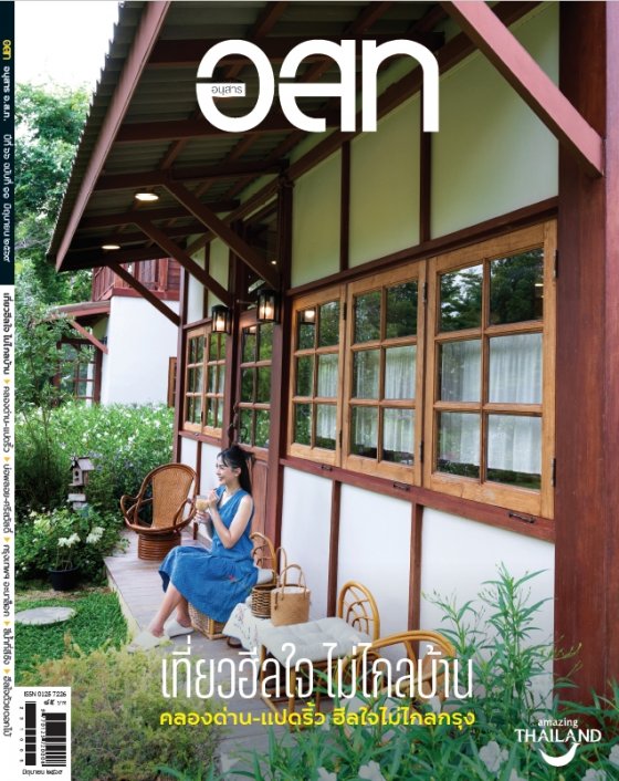 อนุสาร อ.ส.ท. ฉบับมิถุนายน 2569