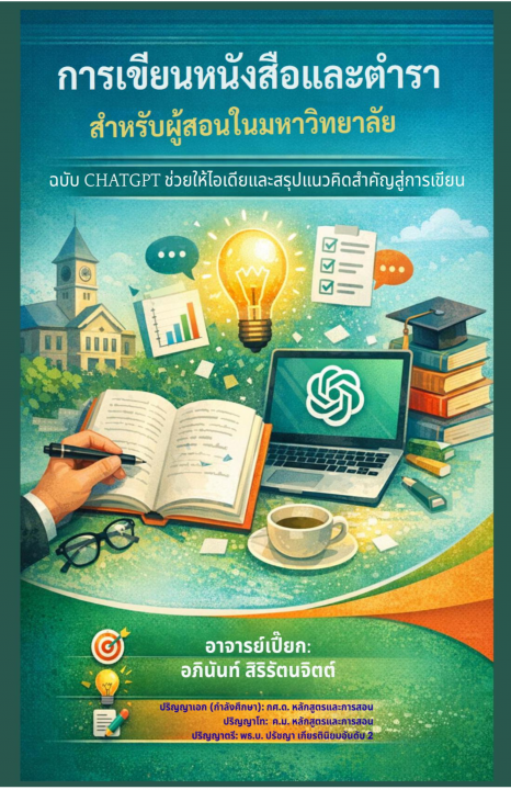 การเขียนหนังสือและตำราสำหรับผู้สอนในมหาวิทยาลัย ฉบับ ChatGPT ช่วยให้ไอเดีย และสรุปแนวคิดสำคัญสู่การเขียน