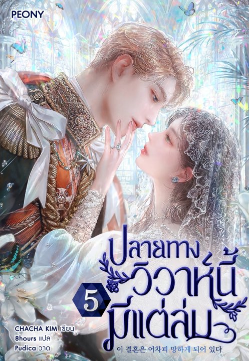 ปลายทางวิวาห์นี้มีแต่ล่ม เล่ม 5