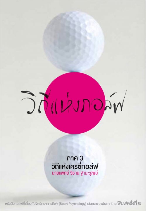 วิถีแห่งกอล์ฟ ภาค 3 วิถีแห่งเครซี่กอล์ฟ