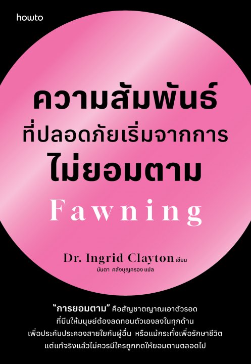 ความสัมพันธ์ที่ปลอดภัยเริ่มจากการไม่ยอมตาม Fawning