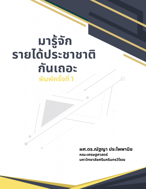มารู้จักรายได้ประชาชาติกันเถอะ