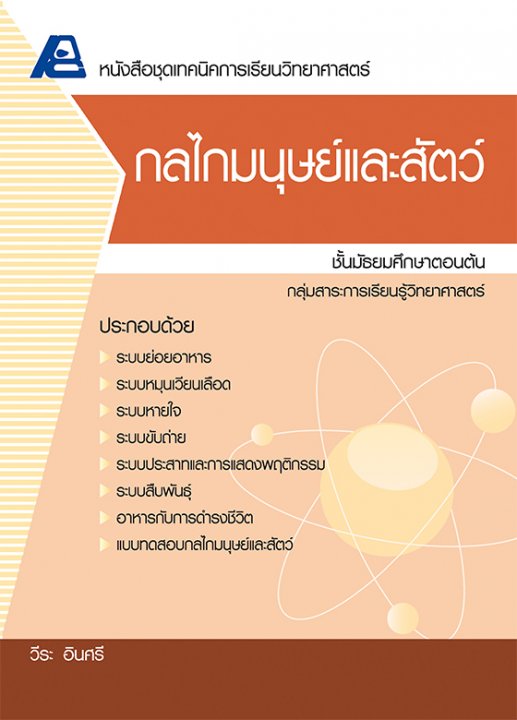 เทคนิคการเรียนวิทยาศาสตร์ กลไกมนุษย์และสัตว์