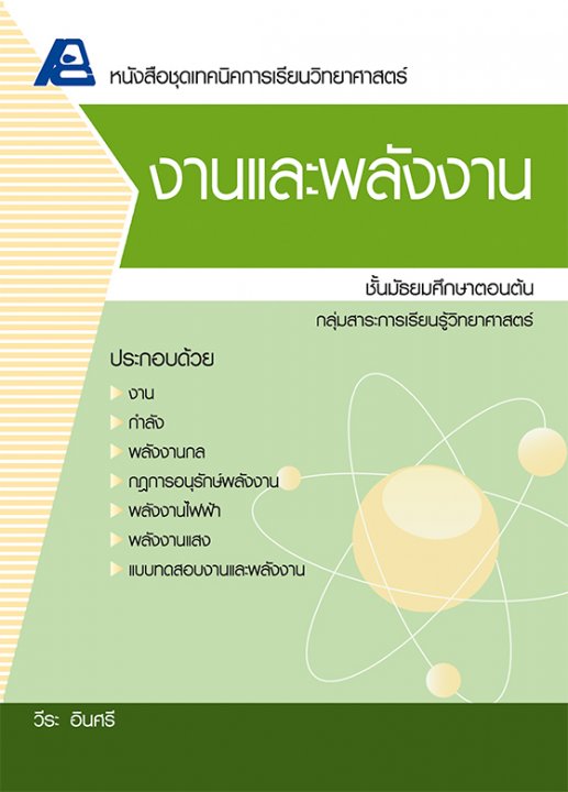 เทคนิคการเรียนวิทยาศาสตร์ งานและพลังงาน