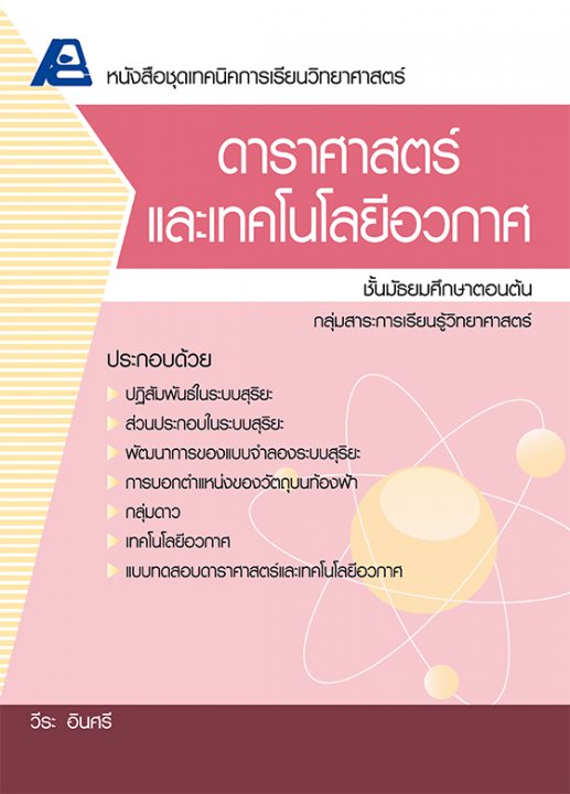 เทคนิคการเรียนวิทยาศาสตร์ ดาราศาสตร์และเทคโนโลยีอวกาศ