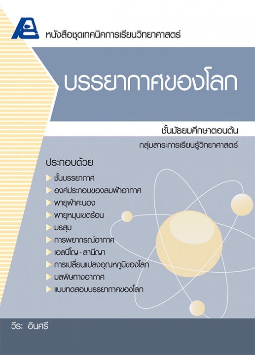เทคนิคการเรียนวิทยาศาสตร์ บรรยากาศของโลก