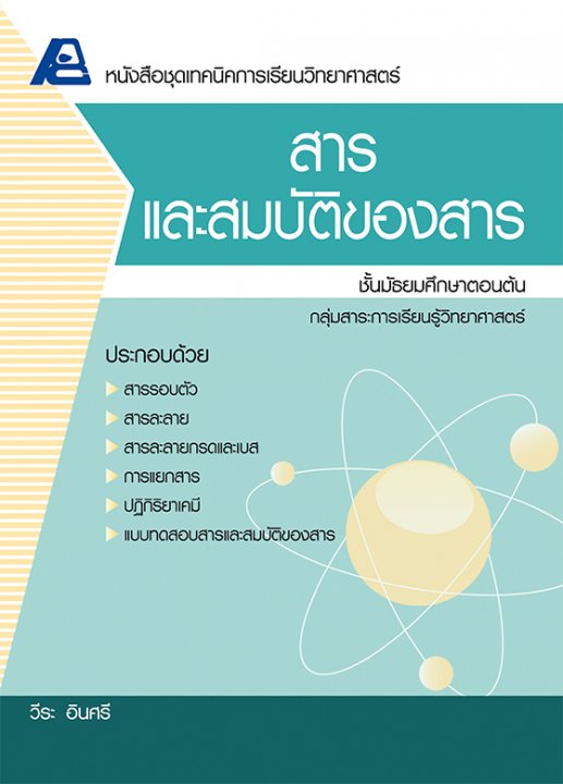 เทคนิคการเรียนวิทยาศาสตร์ สารและสมบัติของสาร