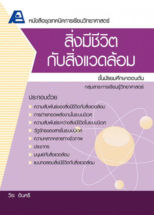 เทคนิคการเรียนวิทยาศาสตร์ สิ่งมีชีวิตกับสิ่งแวดล้อม