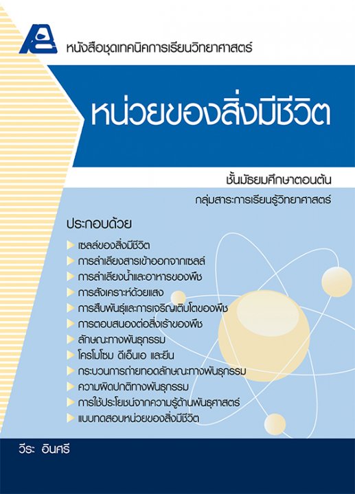 เทคนิคการเรียนวิทยาศาสตร์ หน่วยของสิ่งมีชีวิต
