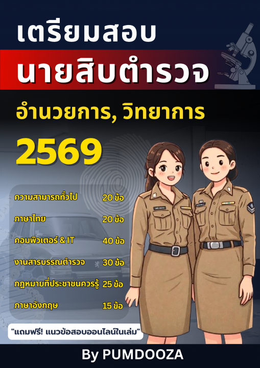 เตรียมสอบนายสิบตำรวจ 2569 สายอำนวยการ
