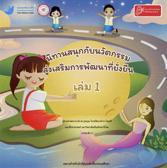 นิทานสนุกกับนวัตกรรมส่งเสริมการพัฒนาที่ยั่งยืน เล่ม 1
