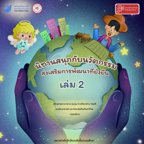 นิทานสนุกกับนวัตกรรมส่งเสริมการพัฒนาที่ยั่งยืน เล่ม 2