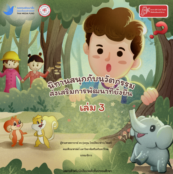 นิทานสนุกกับนวัตกรรมส่งเสริมการพัฒนาที่ยั่งยืน เล่ม 3