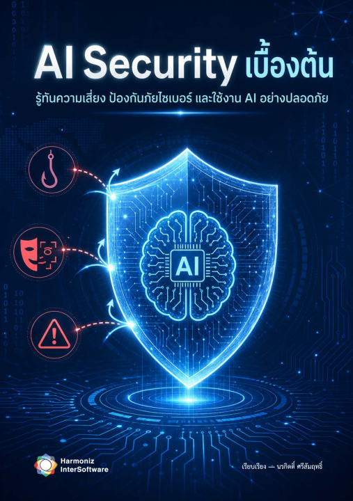 AI Security เบื้องต้น รู้ทันความเสี่ยง ป้องกันภัยไซเบอร์ และใช้งาน AI อย่างปลอดภัย