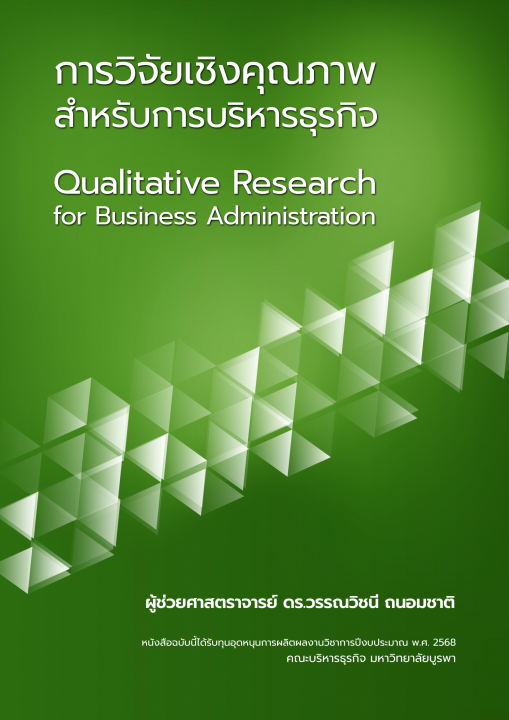 การวิจัยเชิงคุณภาพสำหรับการบริหารธุรกิจ (Qualitative Research for Business Administration)