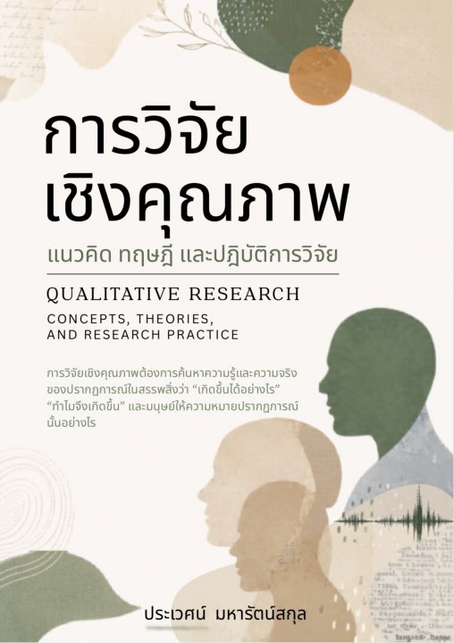 การวิจัยเชิงคุณภาพ :แนวคิด ทฤษฎี และปฎิบัติการวิจัย (QUALITATIVE RESEARCH: CONCEPTS, THEORIES, AND RESEARCH PRACTICE)
