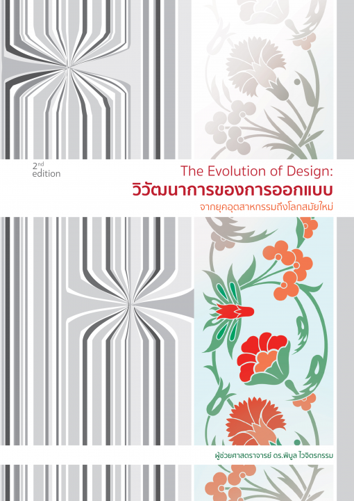 The Evolution of Design :วิวัฒนาการของการออกแบบ จากยุคอุตสาหกรรมถึงโลกสมัยใหม่