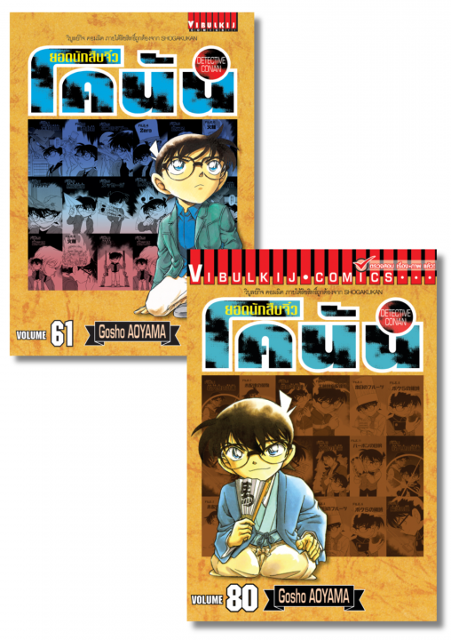 SET ยอดนักสืบจิ๋ว โคนัน เล่ม 61-80