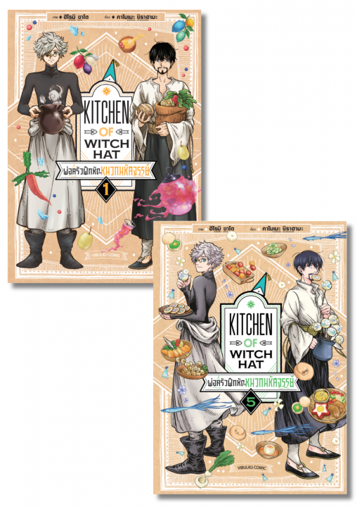 SET พ่อครัวฝึกหัดกับหมวกมหัศจรรย์ เล่ม 1-5