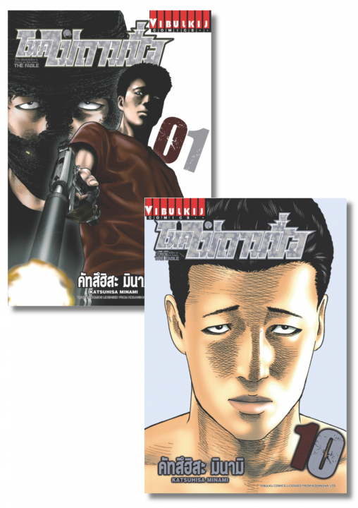 SET โหดไม่ถามชื่อ THE FABLE เล่ม 1-10