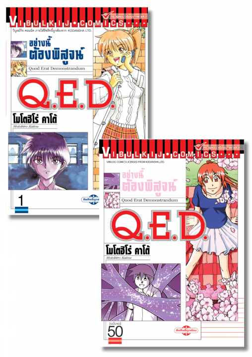 SET Q.E.D. อย่างนี้ต้องพิสูจน์ เล่ม 1-50 (จบ)