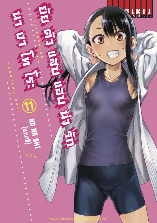 ยัยตัวแสบแอบน่ารัก นางาโทโระ เล่ม 11