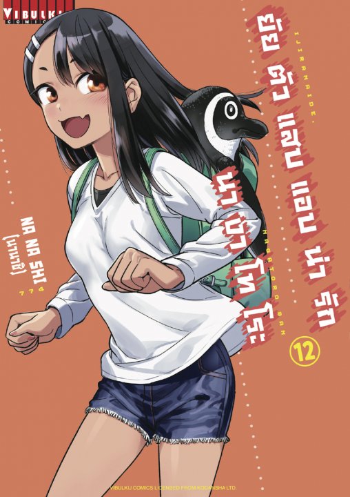 ยัยตัวแสบแอบน่ารัก นางาโทโระ เล่ม 12