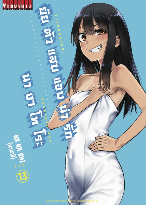 ยัยตัวแสบแอบน่ารัก นางาโทโระ เล่ม 13