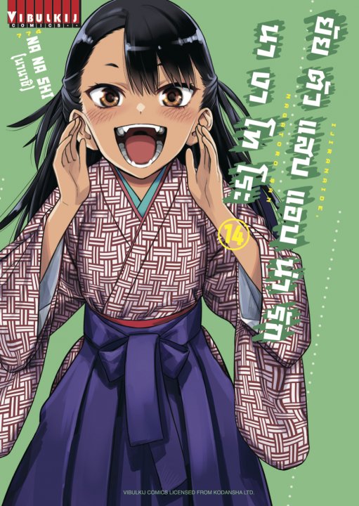 ยัยตัวแสบแอบน่ารัก นางาโทโระ เล่ม 14