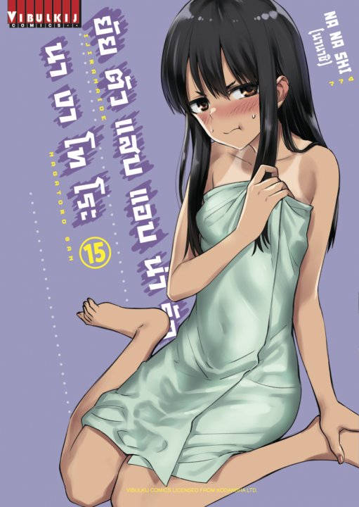 ยัยตัวแสบแอบน่ารัก นางาโทโระ เล่ม 15