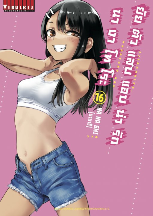 ยัยตัวแสบแอบน่ารัก นางาโทโระ เล่ม 16