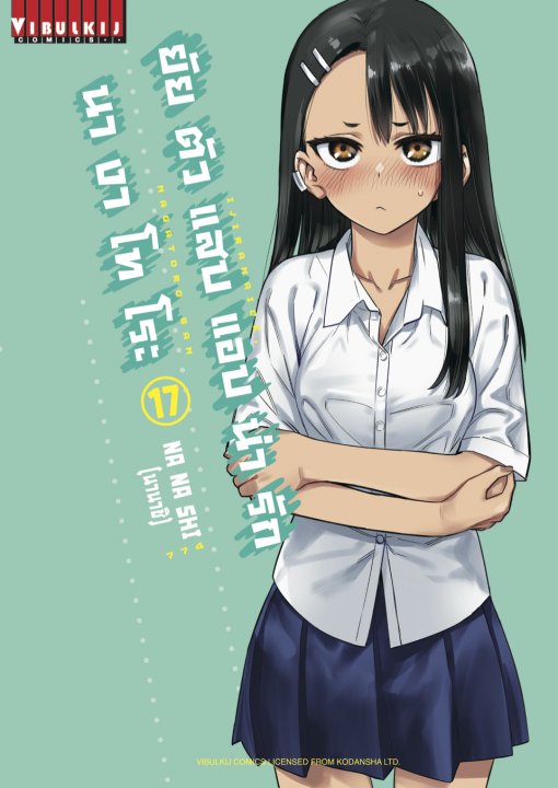 ยัยตัวแสบแอบน่ารัก นางาโทโระ เล่ม 17