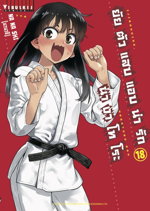 ยัยตัวแสบแอบน่ารัก นางาโทโระ เล่ม 18