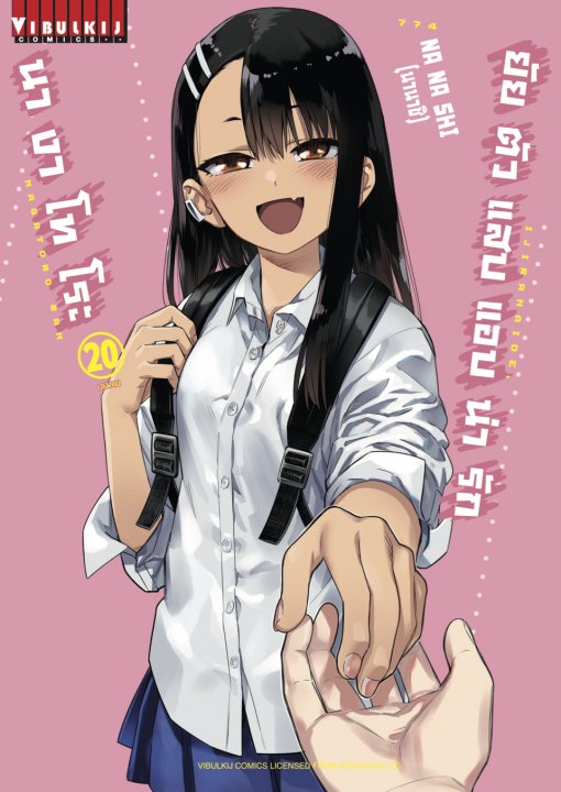 ยัยตัวแสบแอบน่ารัก นางาโทโระ เล่ม 20 (จบ)