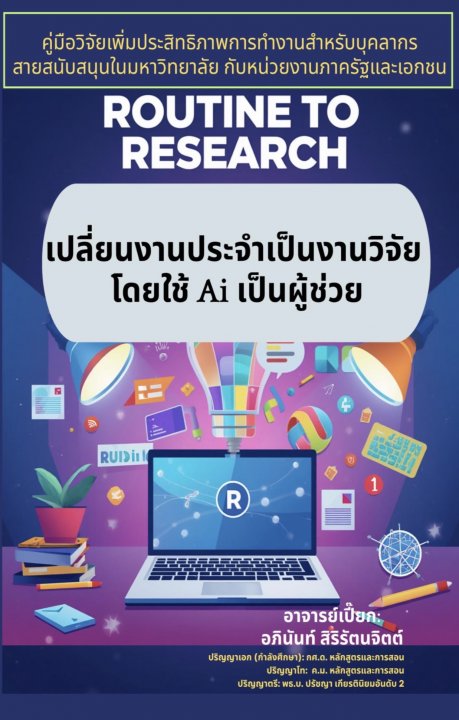 Routine to Research (R To R) :เปลี่ยนงานประจำเป็นงานวิจัย โดยใช้ AI เป็นผู้ช่วย
