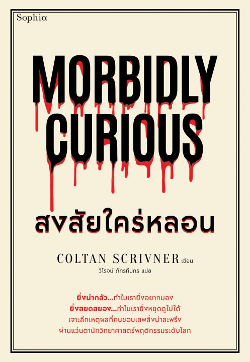 Morbidly Curious สงสัยใคร่หลอน