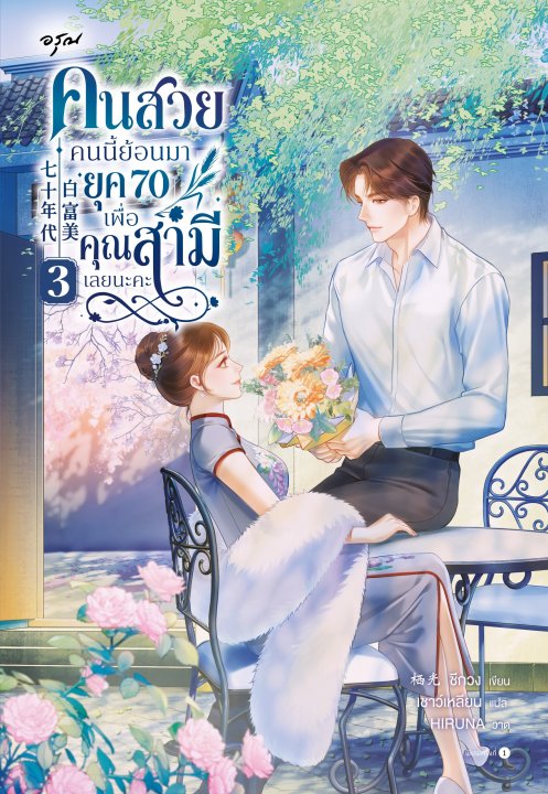 คนสวยคนนี้ย้อนมายุค 70 เพื่อคุณสามีเลยนะคะ เล่ม 3