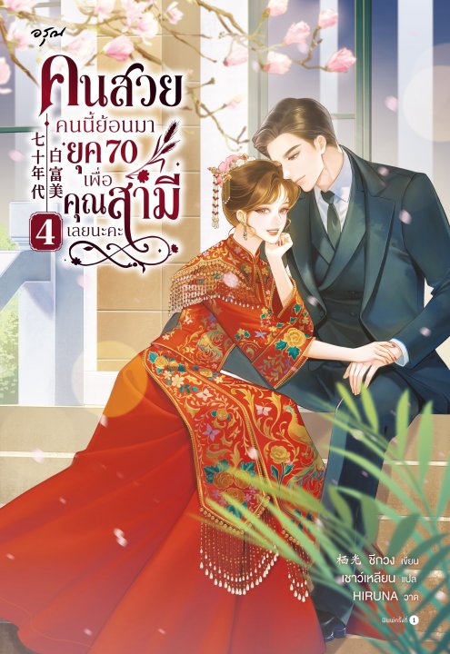 คนสวยคนนี้ย้อนมายุค 70 เพื่อคุณสามีเลยนะคะ เล่ม 4