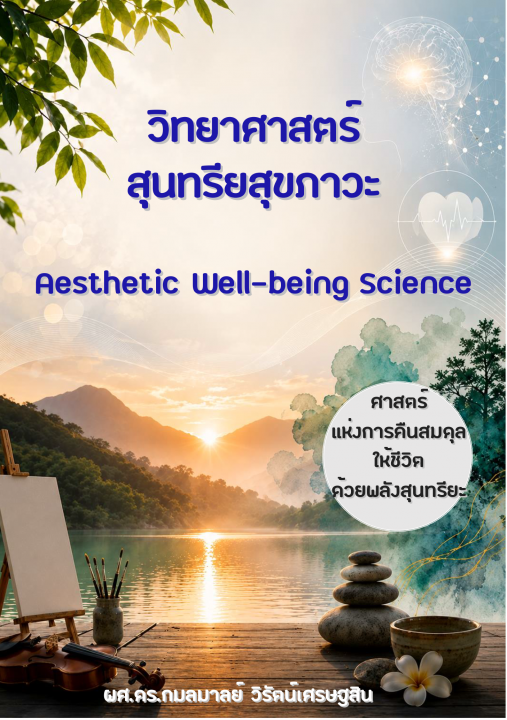 วิทยาศาสตร์สุนทรียสุขภาวะ (Aesthetic Well-being Science)