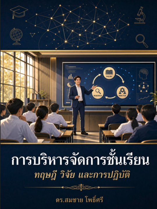 การบริหารจัดการชั้นเรียน :ทฤษฎี วิจัย และการปฏิบัติ